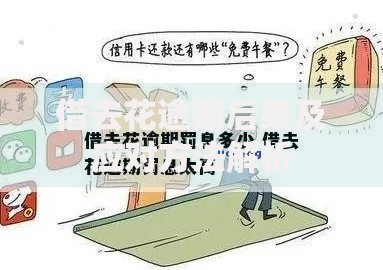 借去花逾期后果及应对方法解析