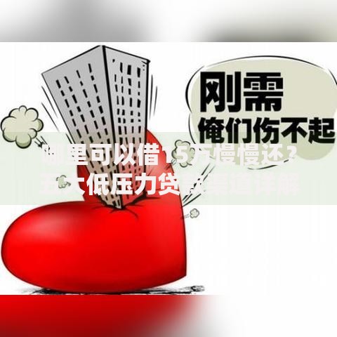 哪里可以借15万慢慢还？五大低压力贷款渠道详解