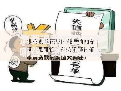 消费退款的口子有哪些？贷款渠道深度解析