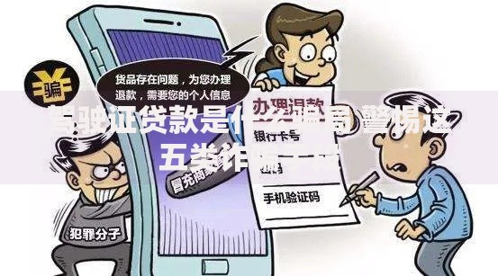 驾驶证贷款是什么骗局 警惕这五类诈骗手段