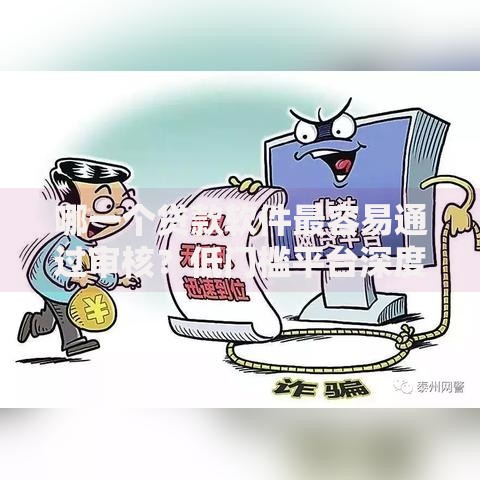 哪一个贷款软件最容易通过审核？低门槛平台深度评测
