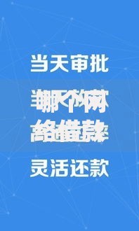 哪个网络借款平台好？权威解析与选择指南