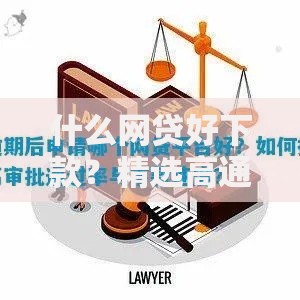 什么网贷好下款？精选高通过率平台及申请技巧