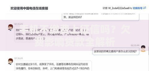 手机不缴费上征信吗？欠费影响贷款全解析