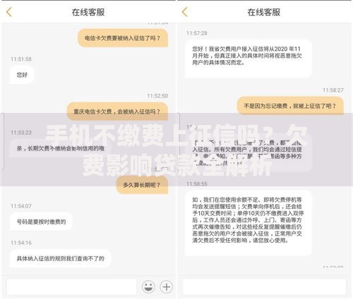 手机不缴费上征信吗？欠费影响贷款全解析