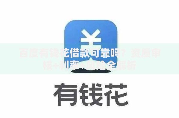 百度有钱花借款可靠吗？资质审核+利率+风险全解析