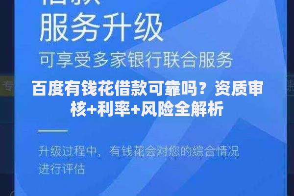 百度有钱花借款可靠吗？资质审核+利率+风险全解析