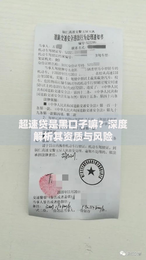 超速贷是黑口子嘛？深度解析其资质与风险