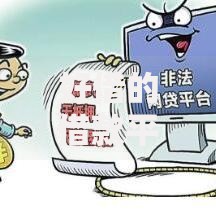 好借的借款平台：如何快速筛选低息合规贷款渠道？