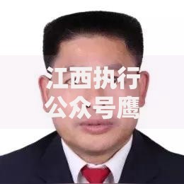 江西执行公众号鹰潭调解是真的吗？贷款纠纷权威解析