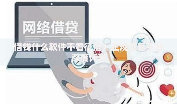 借钱什么软件不看征信？正规低息平台深度评测