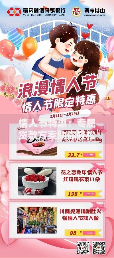 情人节特惠:专属贷款方案助你轻松规划浪漫 情人节特惠:专属贷款方案助你轻松规划浪漫