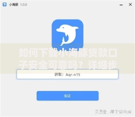 如何下载小海豚贷款口子安全可靠吗？详细步骤解析