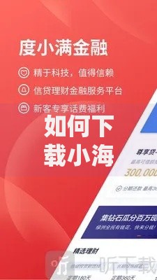 如何下载小海豚贷款口子安全可靠吗？详细步骤解析
