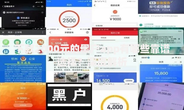 下款2000元的黑户app有哪些靠谱选择？深度解析