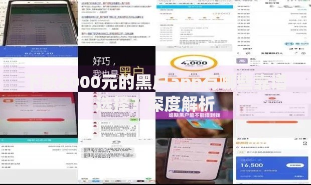 下款2000元的黑户app有哪些靠谱选择？深度解析