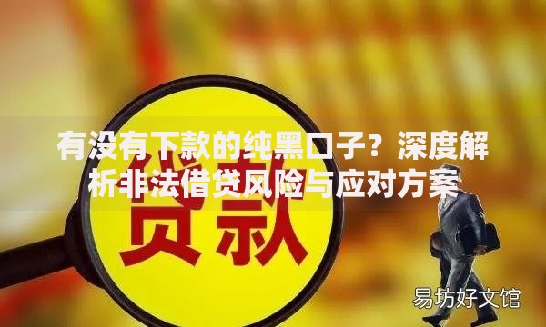 有没有下款的纯黑口子?深度解析非法借贷风险与应对方案 有没有下款的纯黑口子?深度解析非法借贷风险与应对方案