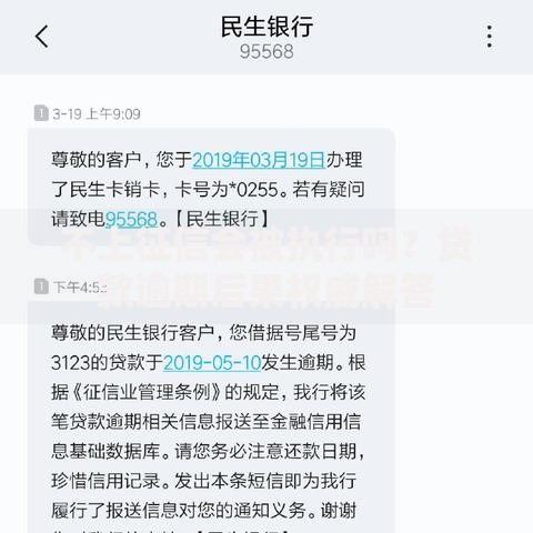 不上征信会被执行吗？贷款逾期后果权威解答
