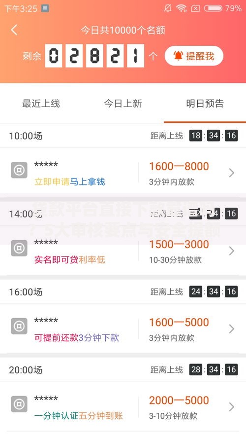 贷款平台直接下款靠谱吗?5大审核要点与安全提额技巧 贷款平台直接下款靠谱吗?5大审核要点与安全提额技巧