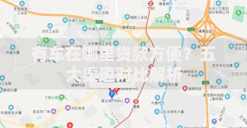 有车在哪里贷款方便？五大渠道对比解析