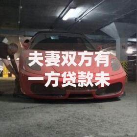夫妻双方有一方贷款未还如何影响家庭债务处理？