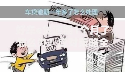 好车e贷逾期1个月了怎么办？应对策略全解析