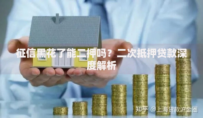 征信黑花了能二押吗？二次抵押贷款深度解析