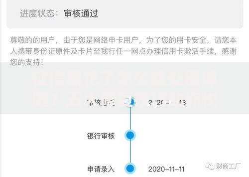 征信黑花了怎么能处理掉呢？五大修复技巧助你快速恢复信用