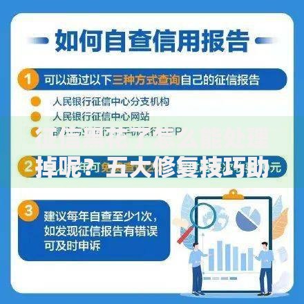 征信黑花了怎么能处理掉呢？五大修复技巧助你快速恢复信用