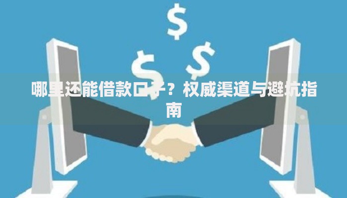 哪里还能借款口子？权威渠道与避坑指南