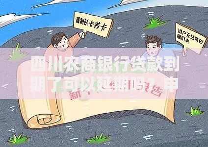 四川农商银行贷款到期了可以延期吗？申请条件与流程详解