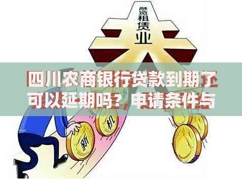四川农商银行贷款到期了可以延期吗？申请条件与流程详解