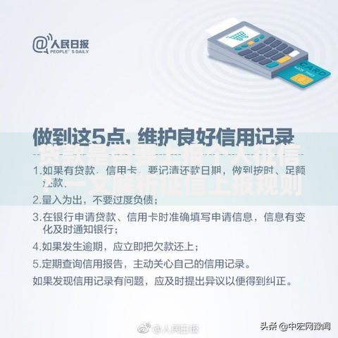 贷款是否要上报个人征信？一文解析征信上报规则与影响