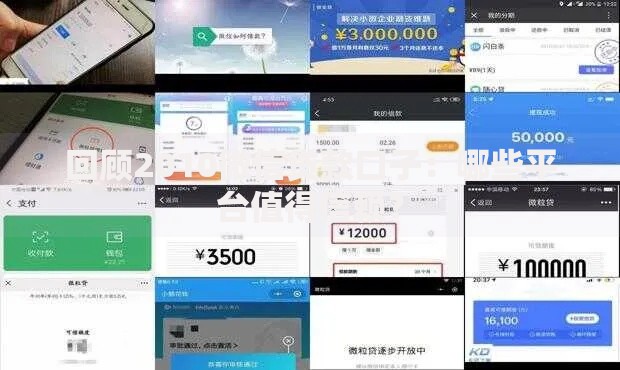 回顾2010微信贷款口子：哪些平台值得信赖？
