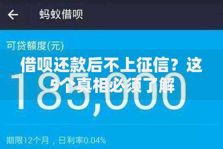 借呗还款后不上征信？这5个真相必须了解