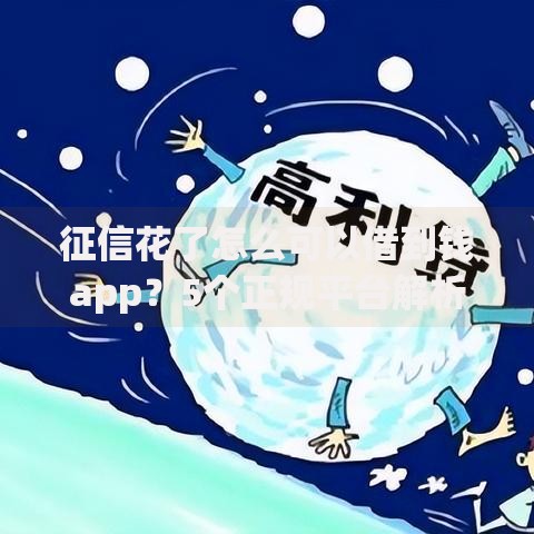 征信花了怎么可以借到钱app？5个正规平台解析