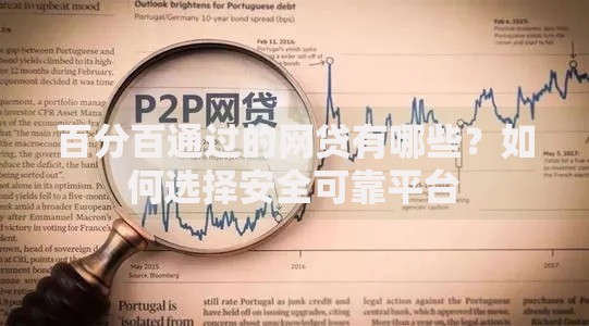 百分百通过的网贷有哪些？如何选择安全可靠平台