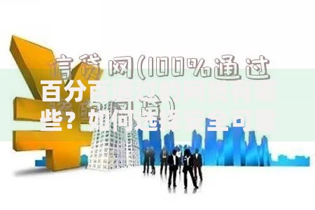 百分百通过的网贷有哪些？如何选择安全可靠平台