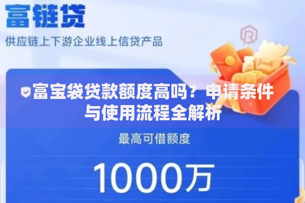 富宝袋贷款额度高吗？申请条件与使用流程全解析