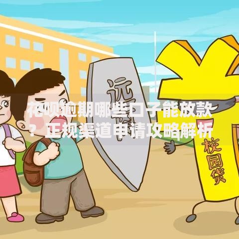 花呗逾期哪些口子能放款？正规渠道申请攻略解析