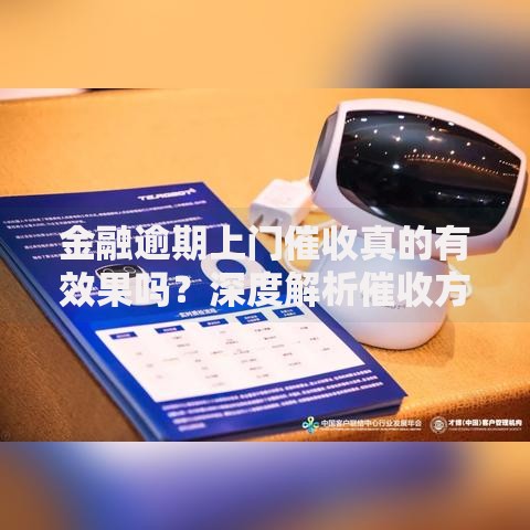 金融逾期上门催收真的有效果吗？深度解析催收方式与法律风险