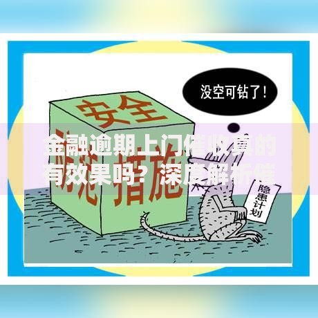 金融逾期上门催收真的有效果吗？深度解析催收方式与法律风险