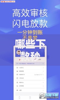 哪些下款秒到的口子？如何快速选择安全平台