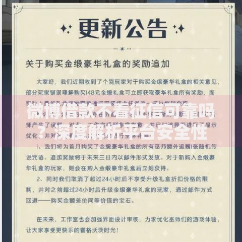 微博借款不看征信可靠吗？深度解析平台安全性