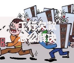 工行欠款怎么解决问题？五大应对策略深度解析