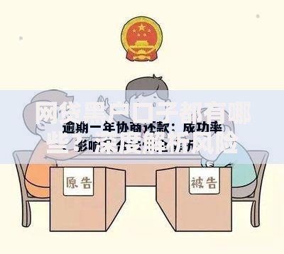 网贷黑户口子都有哪些？深度解析风险与应对策略