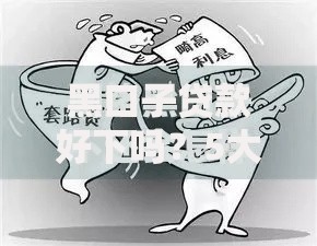 黑口子贷款好下吗？5大风险解析与正规渠道对比