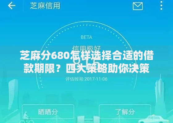 芝麻分680怎样选择合适的借款期限？四大策略助你决策