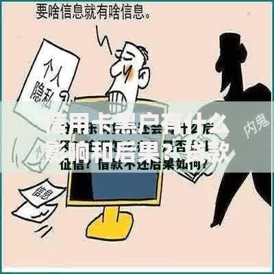 信用卡黑户有什么影响和后果？贷款难题深度解析