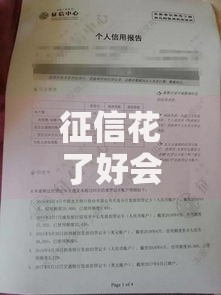 征信花了好会花能下款吗？真实贷款审批规则深度解析